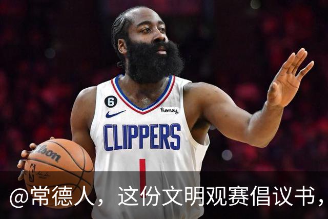 @常德人，这份文明观赛倡议书，请查收！