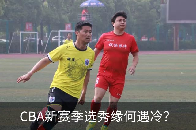 CBA新赛季选秀缘何遇冷？