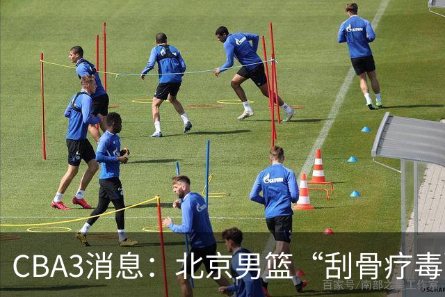 CBA3消息：北京男篮“刮骨疗毒”！“大魔王” 确定不走，赵睿发声
