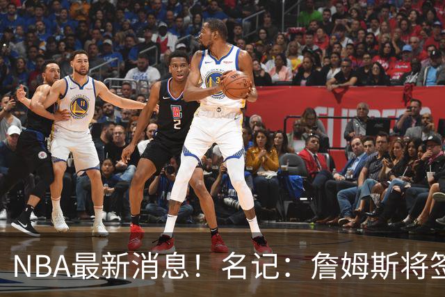NBA最新消息！名记：詹姆斯将签约骑士！本周将会公布