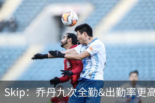 Skip：乔丹九次全勤&出勤率更高 詹姆斯总决赛4胜6负没资格当GOAT