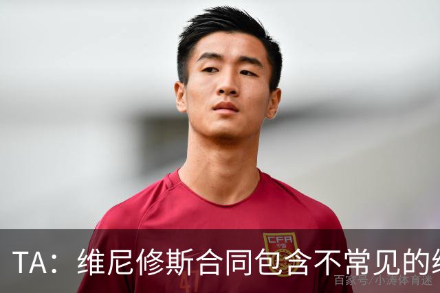 TA：维尼修斯合同包含不常见的续约奖金，这是针对巨星的个案
