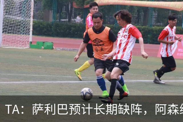 TA：萨利巴预计长期缺阵，阿森纳有意免签斯通斯